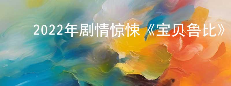 曹未风的动漫综艺大全,2022年剧情惊悚《宝贝鲁比》BD中英双字迅雷下载_电影天堂